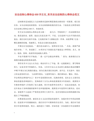 安全法制心得体会600字左右_有关安全法制的心得体会范文 
