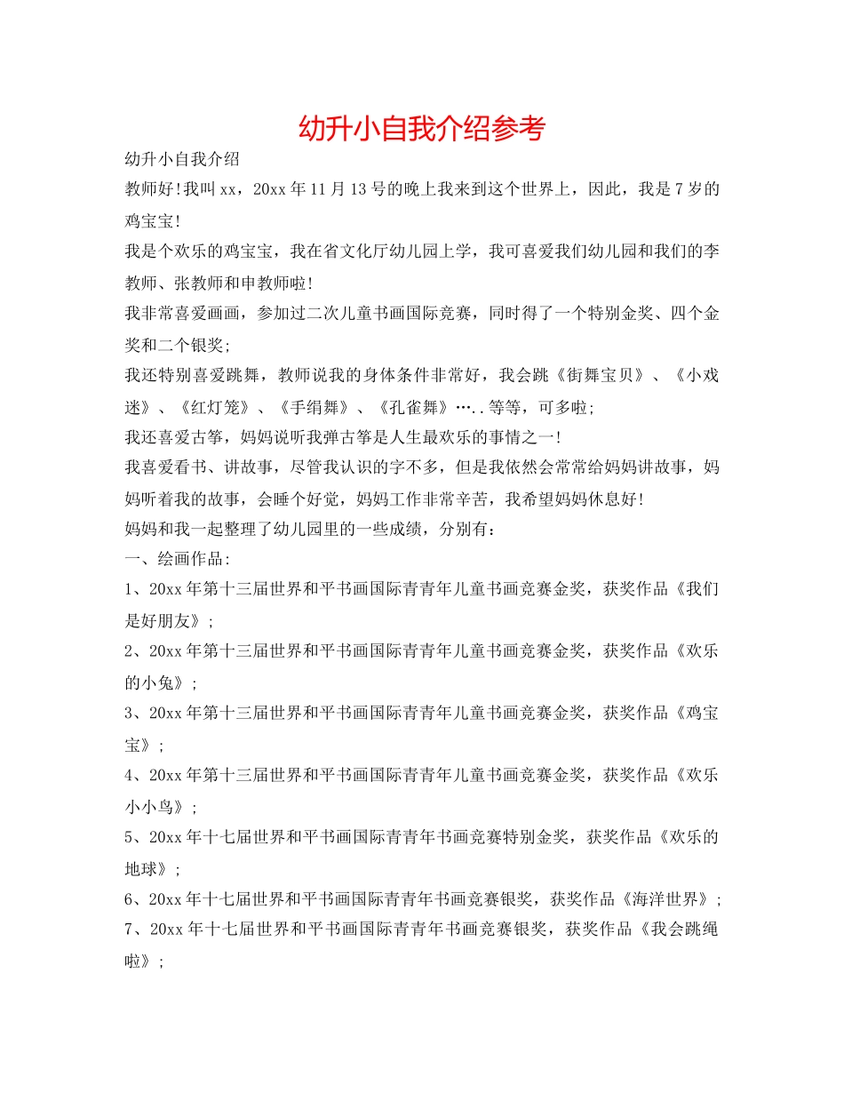 幼升小自我介绍参考 _第1页
