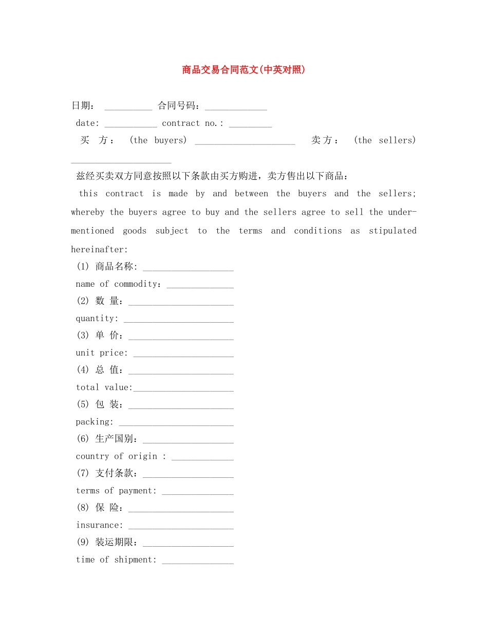 商品交易合同范文(中英对照) _第1页