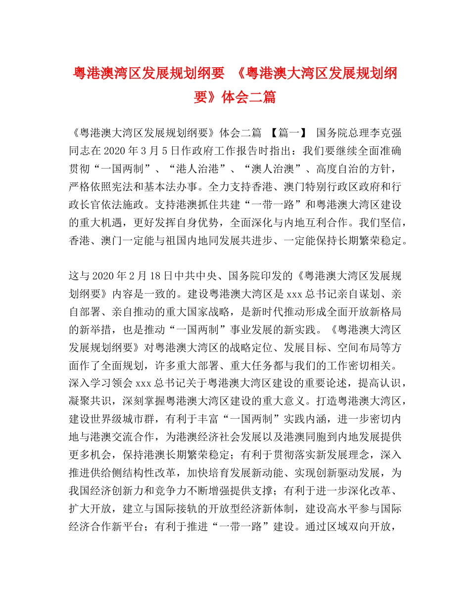 粤港澳湾区发展规划纲要 《粤港澳大湾区发展规划纲要》体会二篇 _第1页