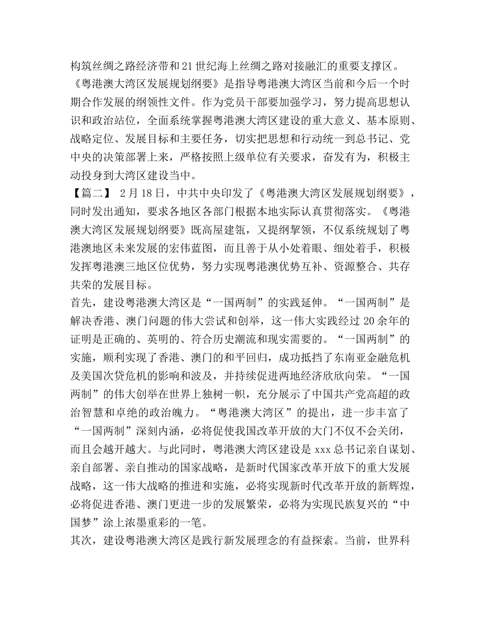 粤港澳湾区发展规划纲要 《粤港澳大湾区发展规划纲要》体会二篇 _第2页