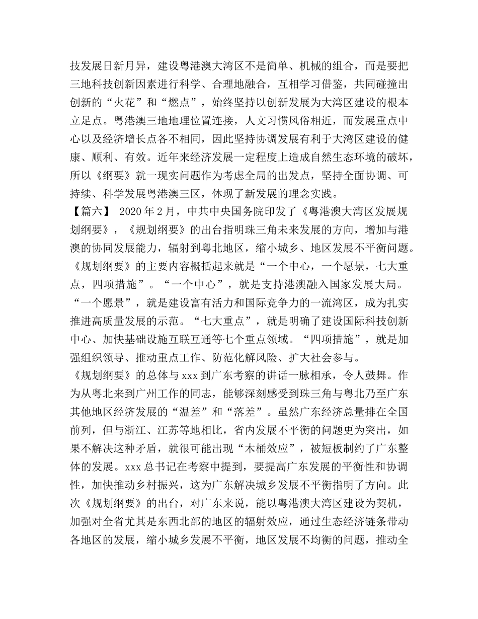 粤港澳湾区发展规划纲要 《粤港澳大湾区发展规划纲要》体会二篇 _第3页