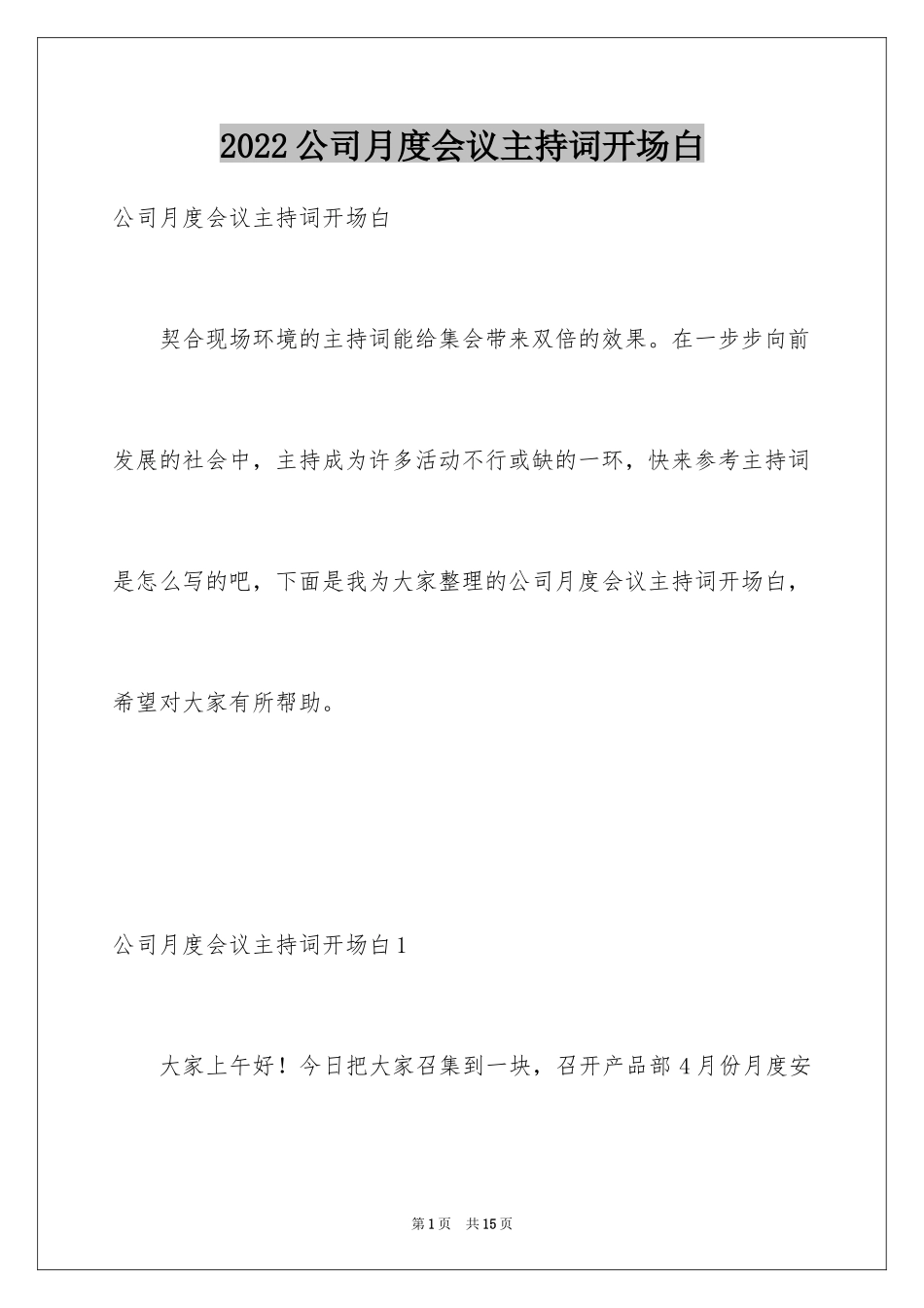 2024公司月度会议主持词开场白_1_第1页