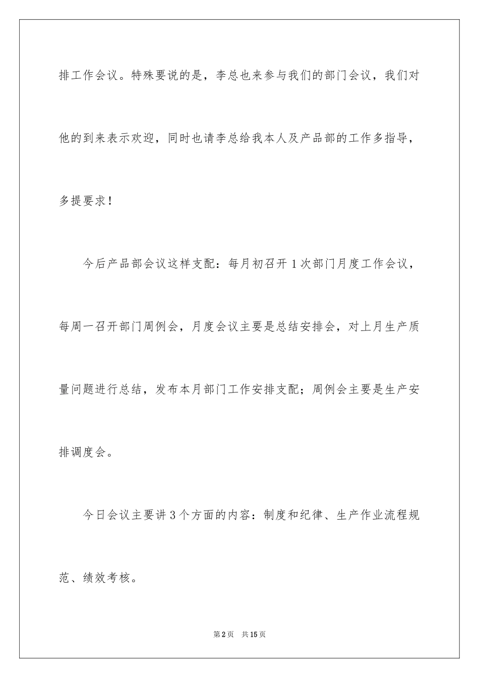 2024公司月度会议主持词开场白_1_第2页