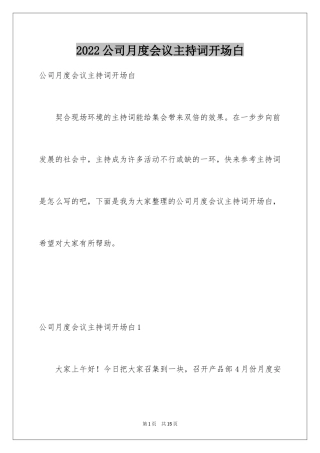 2024公司月度会议主持词开场白_1