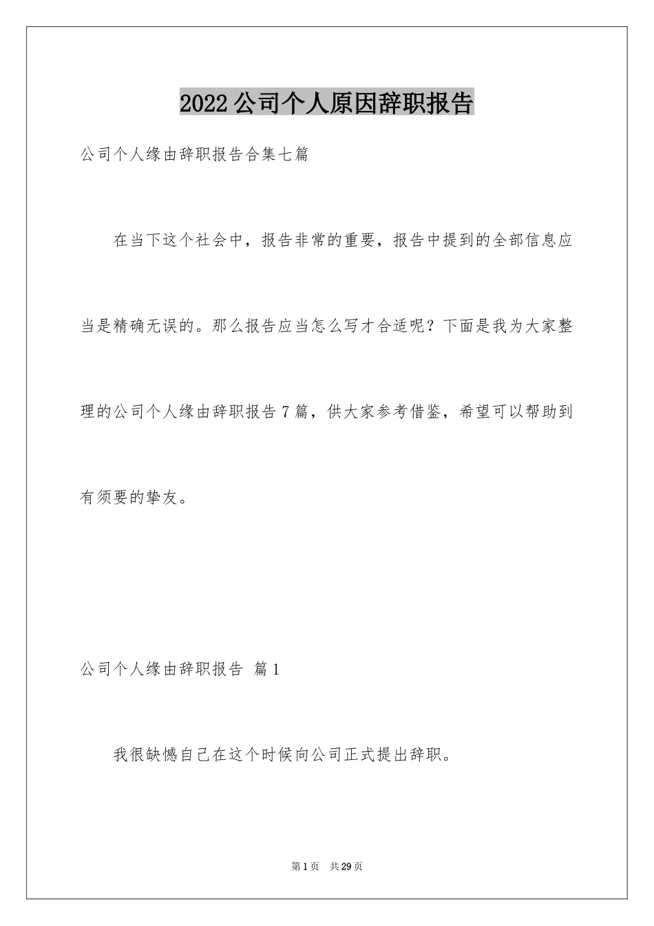 2024公司个人原因辞职报告_25_第1页