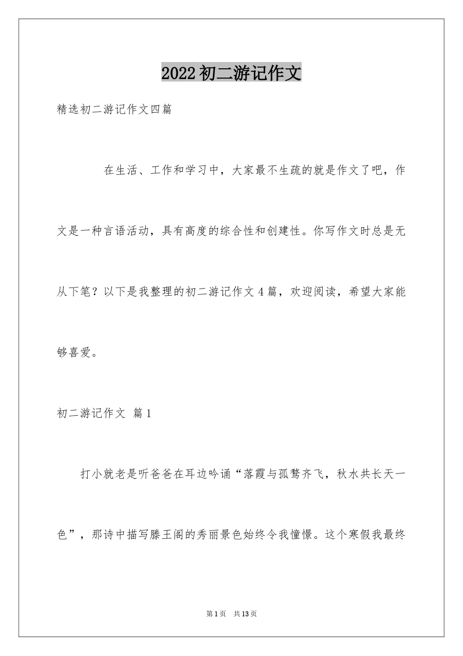 2024初二游记作文_78_第1页