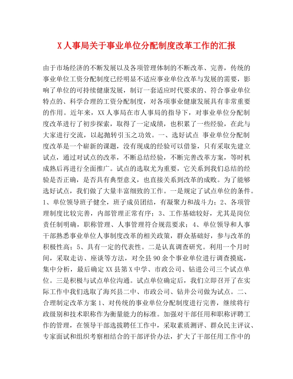 X人事局关于事业单位分配制度改革工作的汇报 _第1页