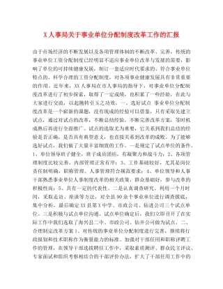 X人事局关于事业单位分配制度改革工作的汇报 