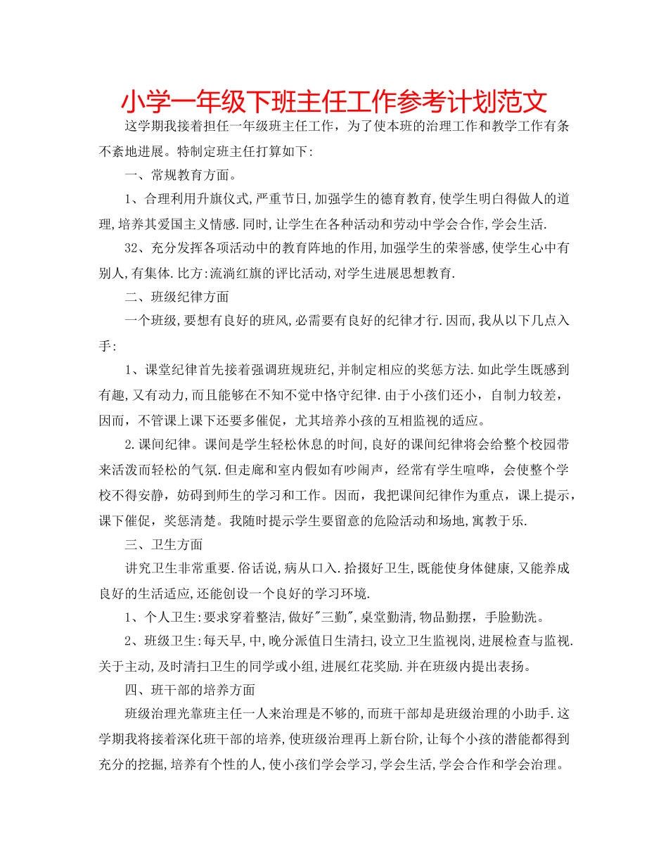 小学一年级下班主任工作参考计划范文 _第1页