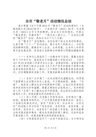 全市“敬老月”活动情况总结 