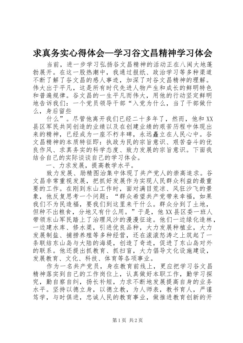 求真务实体会心得—学习谷文昌精神学习体会_第1页