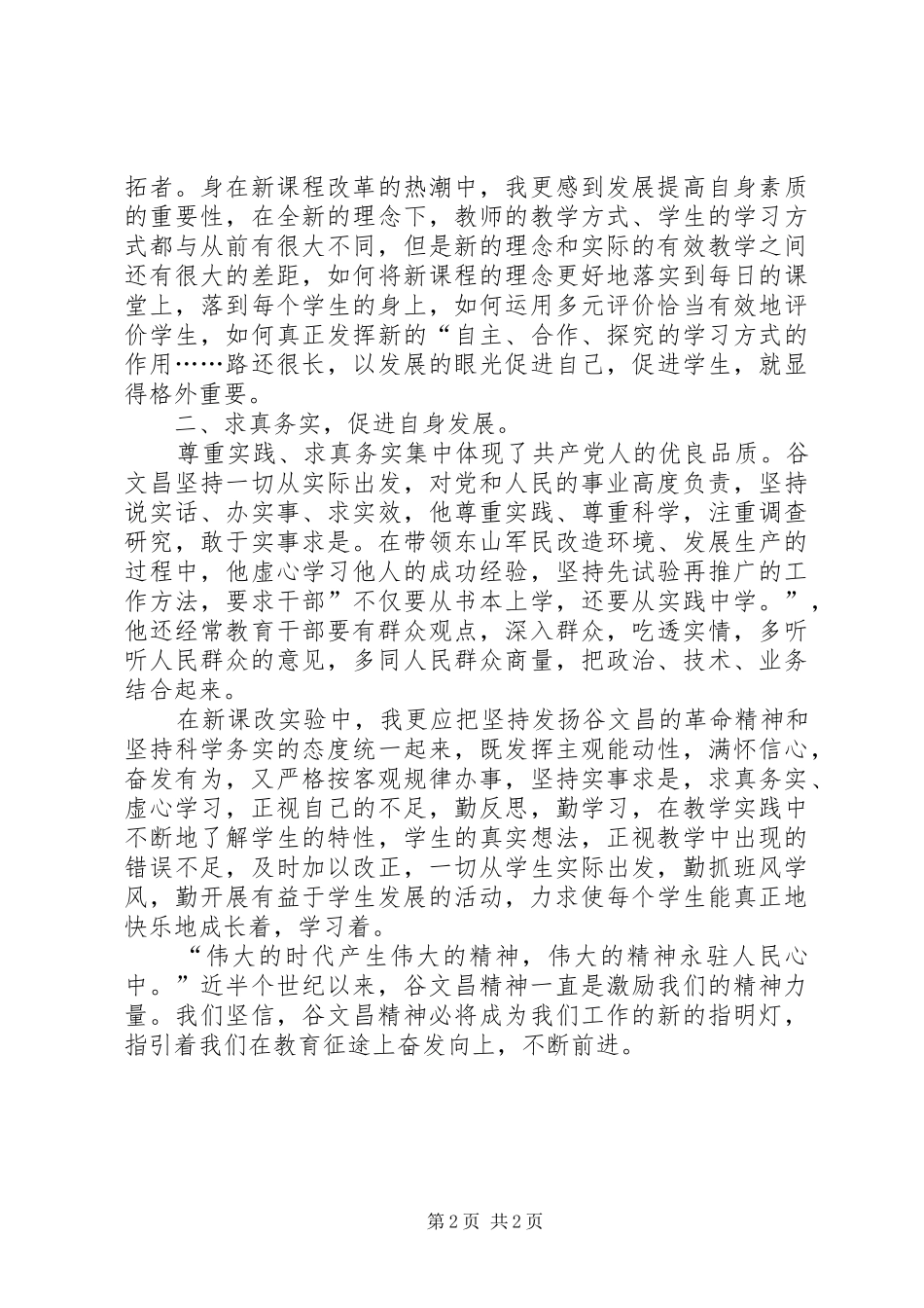 求真务实体会心得—学习谷文昌精神学习体会_第2页