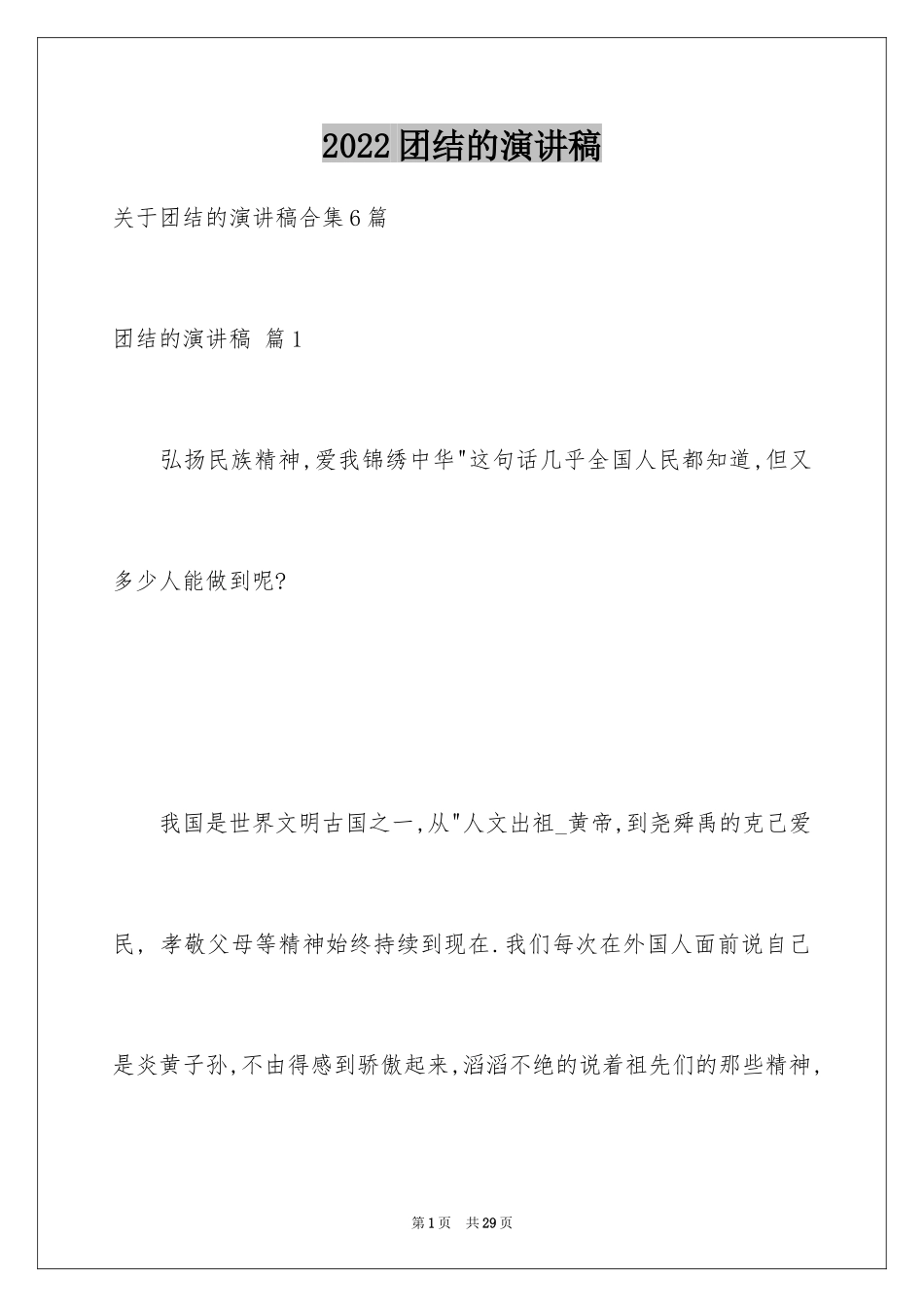 2024团结的演讲稿_81_第1页