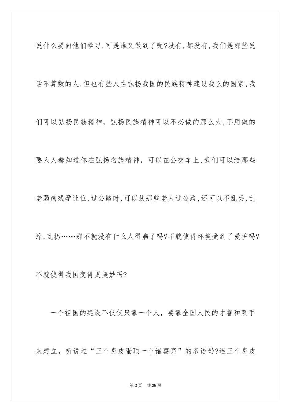 2024团结的演讲稿_81_第2页