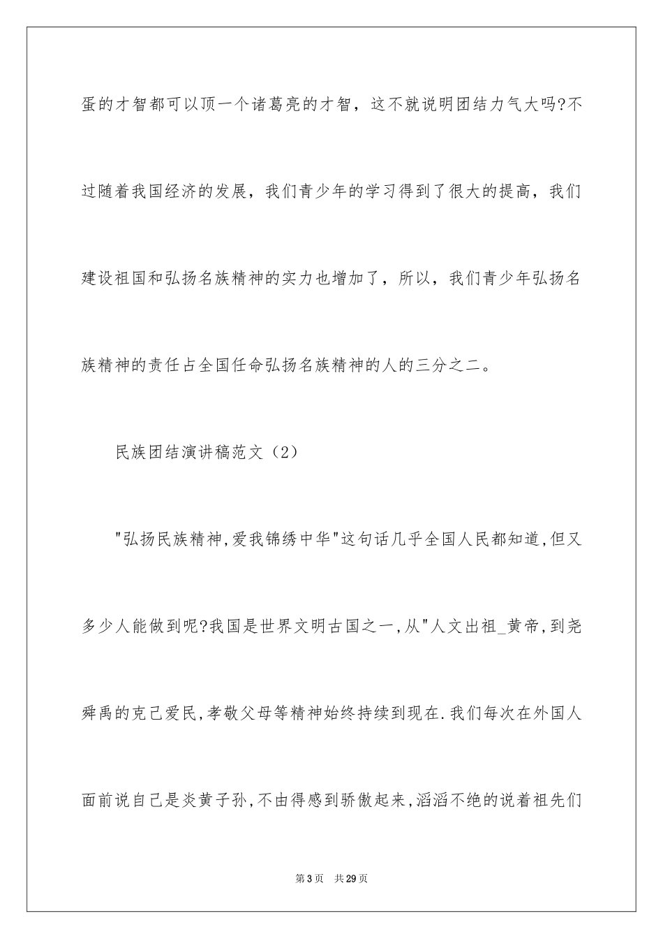 2024团结的演讲稿_81_第3页