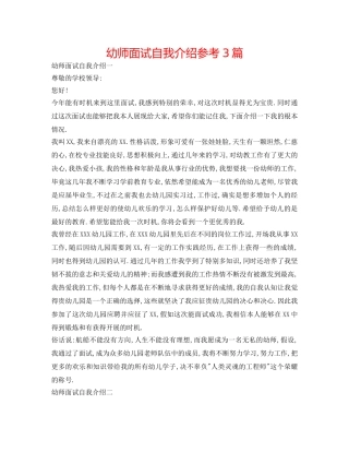 幼师面试自我介绍参考3篇 