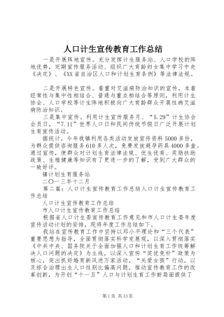 人口计生宣传教育工作总结 