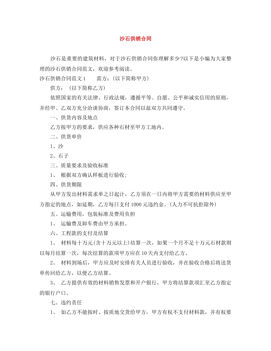 沙石供销合同 _第1页