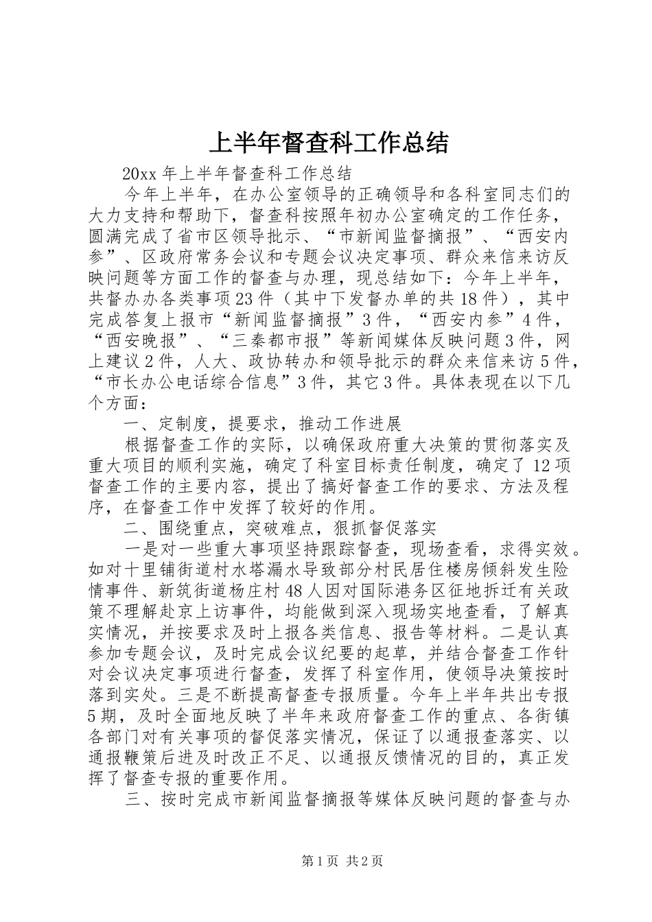 上半年督查科工作总结 _第1页