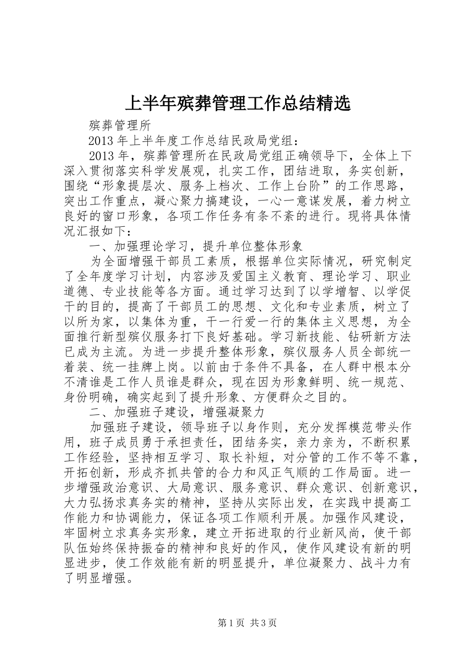 上半年殡葬管理工作总结精选 _第1页