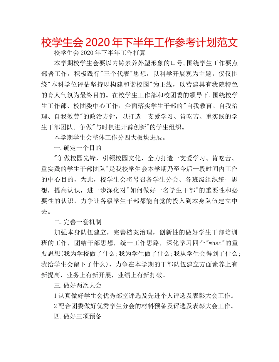 校学生会2020年下半年工作参考计划范文 _第1页