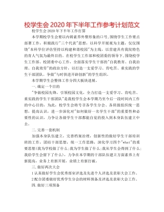 校学生会2020年下半年工作参考计划范文 