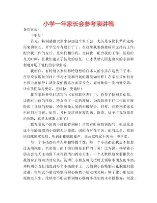小学一年家长会参考演讲稿 