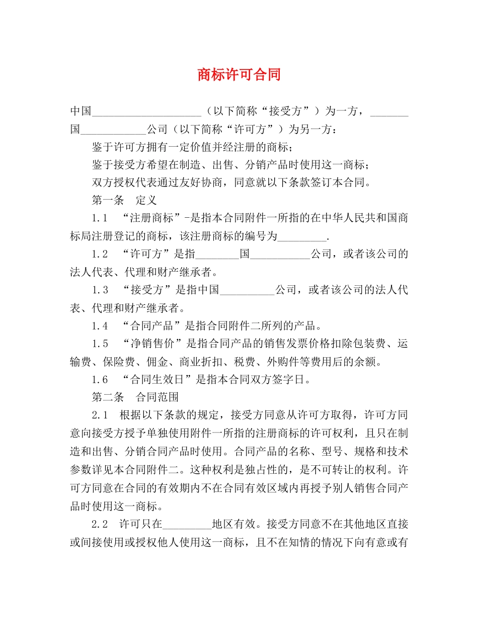 商标许可合同 (2) _第1页