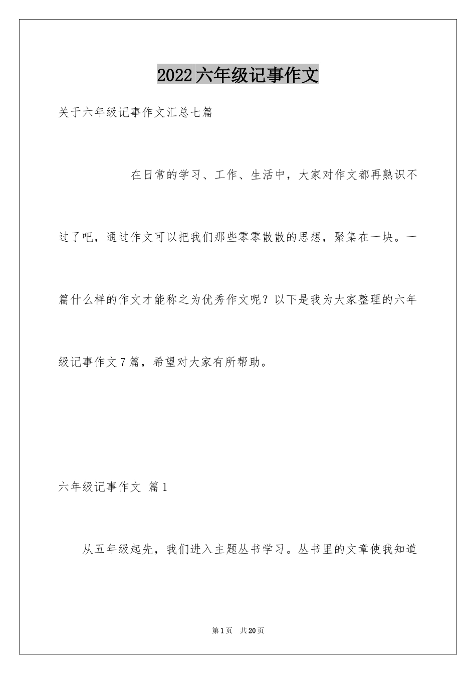 2024六年级记事作文_5_第1页