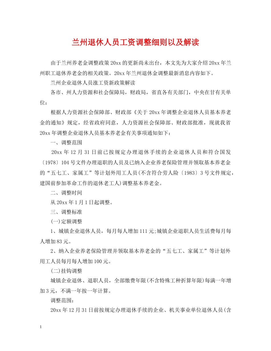 兰州退休人员工资调整细则以及解读_第1页