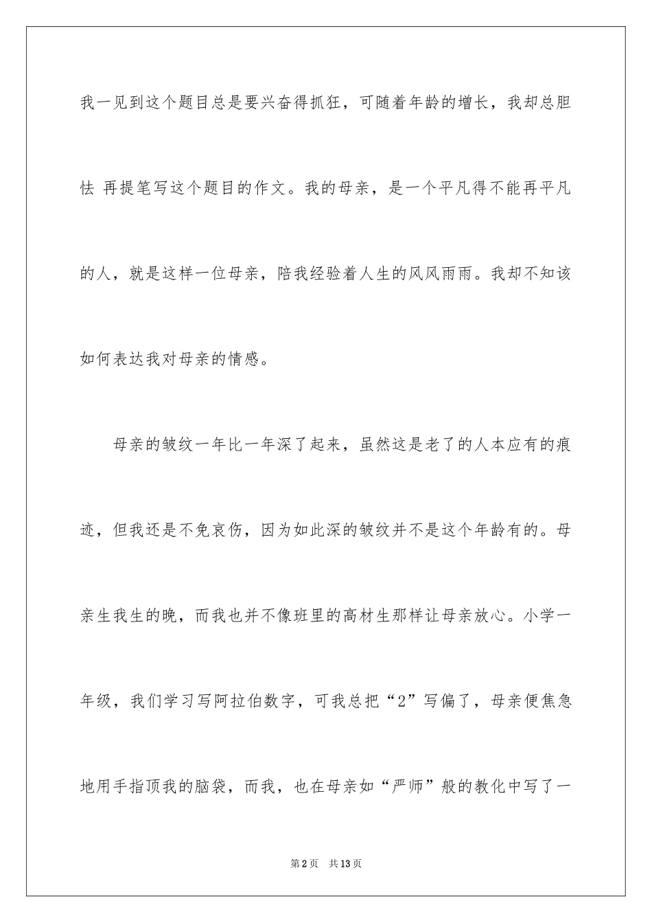 2024初二我的母亲作文_146_第2页