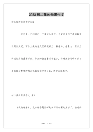 2024初二我的母亲作文_146