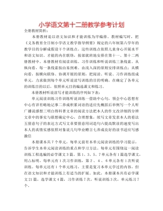 小学语文第十二册教学参考计划 