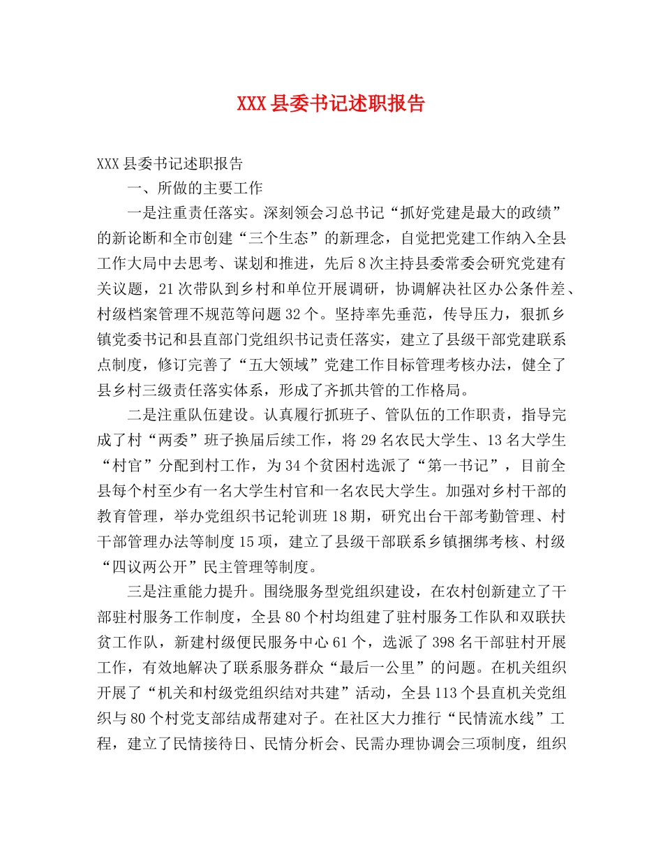 XXX县委书记述职报告 (000001)_第1页