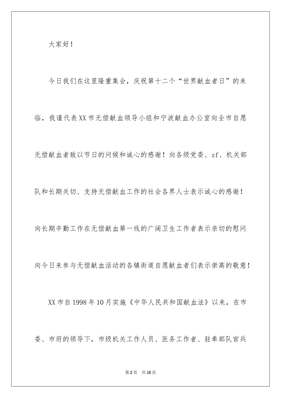 2024世界献血者日发言稿_第2页