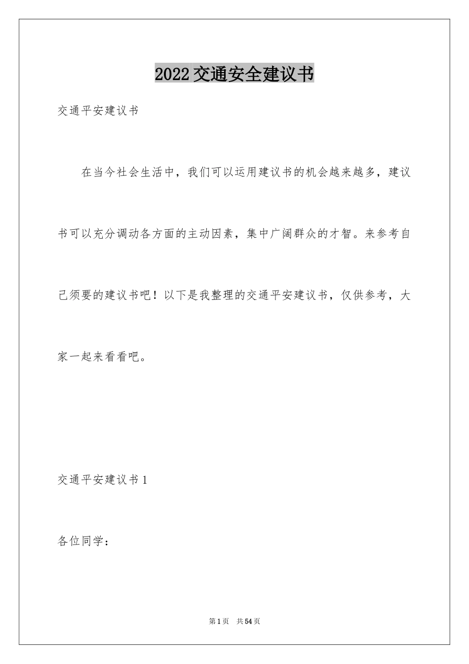 2024交通安全建议书_55_第1页