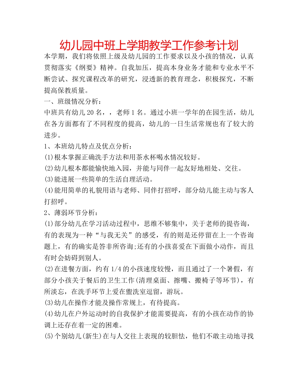 幼儿园中班上学期教学工作参考计划 _第1页