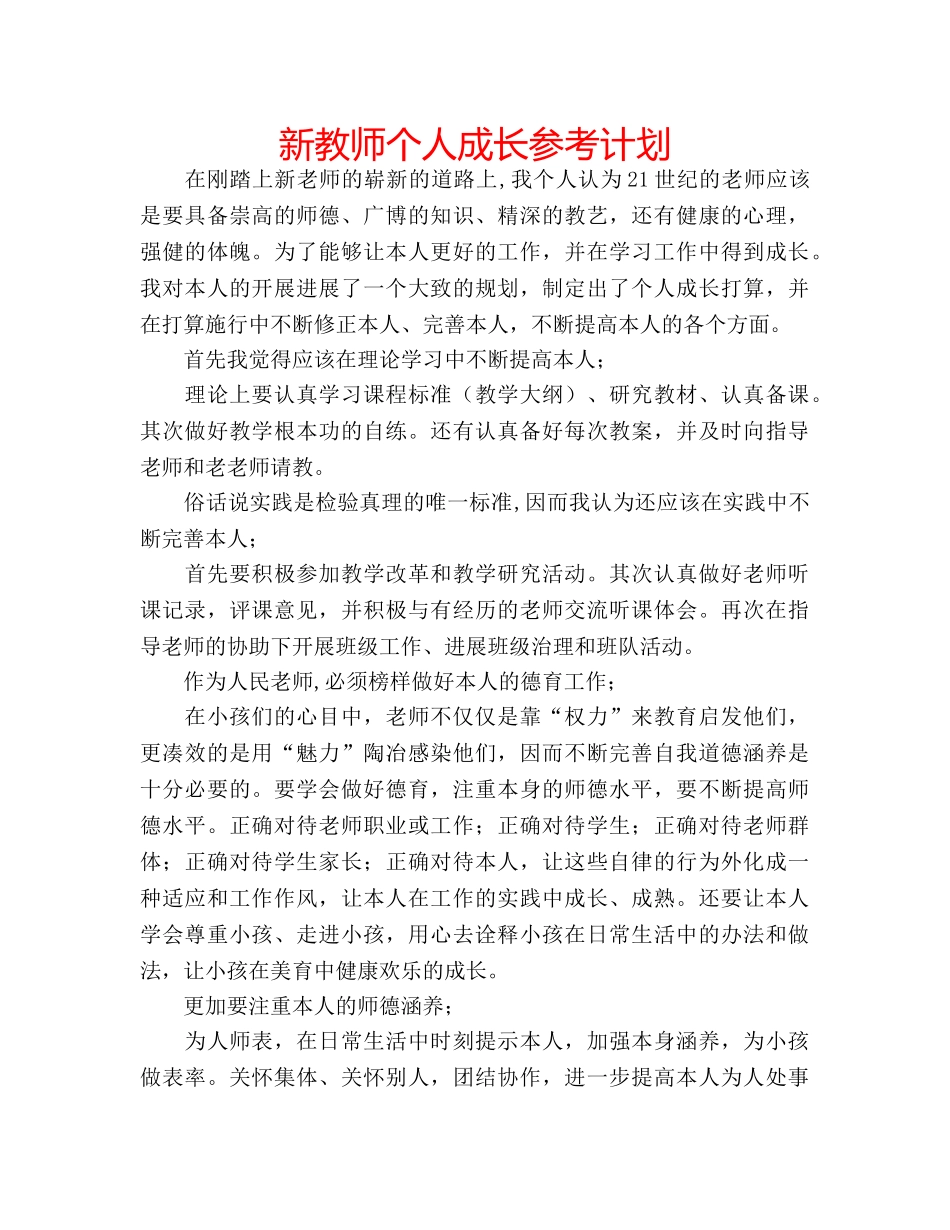 新教师个人成长参考计划 _第1页
