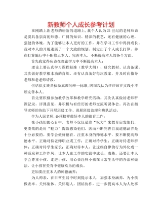 新教师个人成长参考计划 