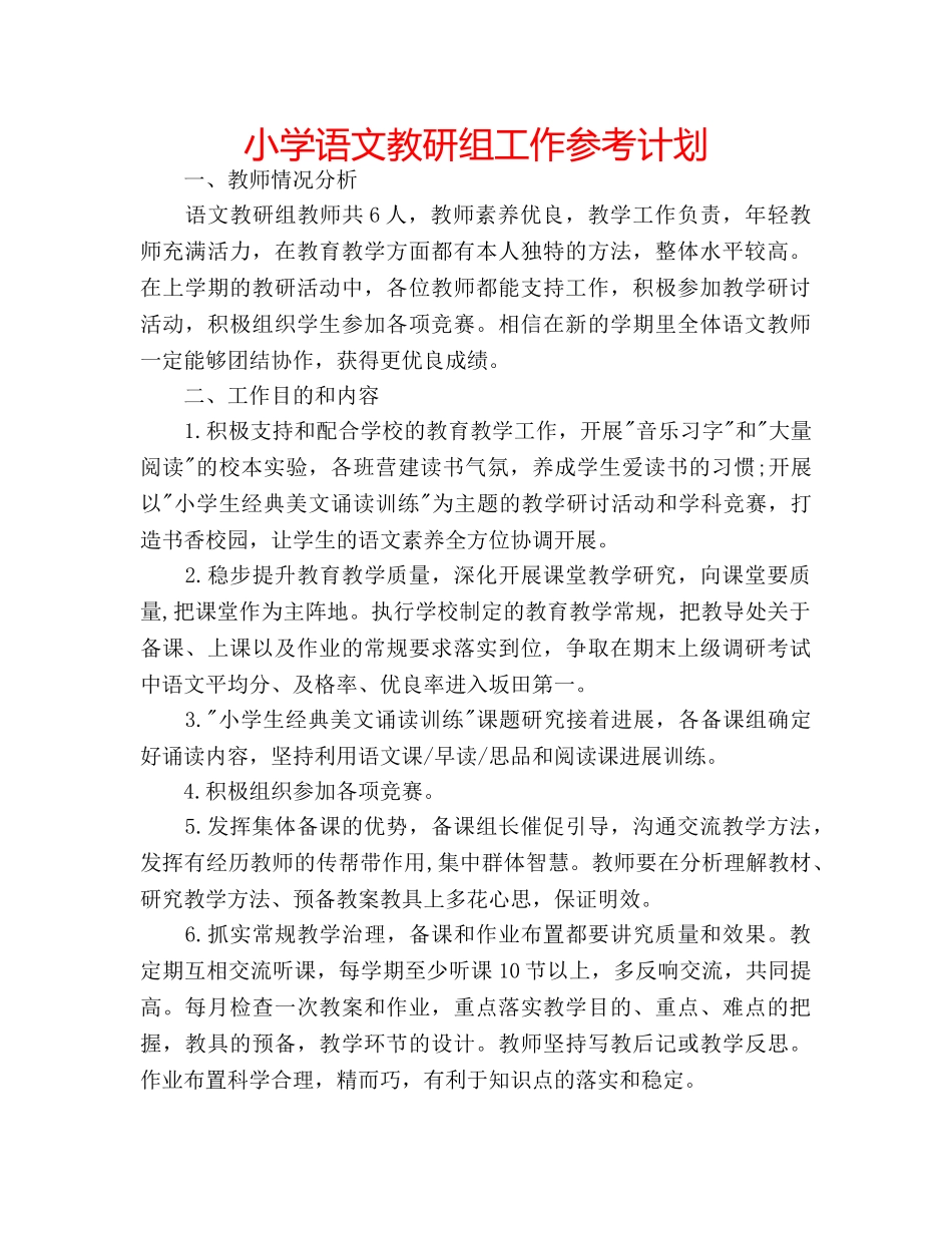 小学语文教研组工作参考计划 _第1页