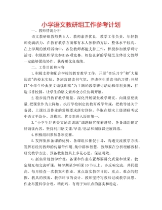 小学语文教研组工作参考计划 