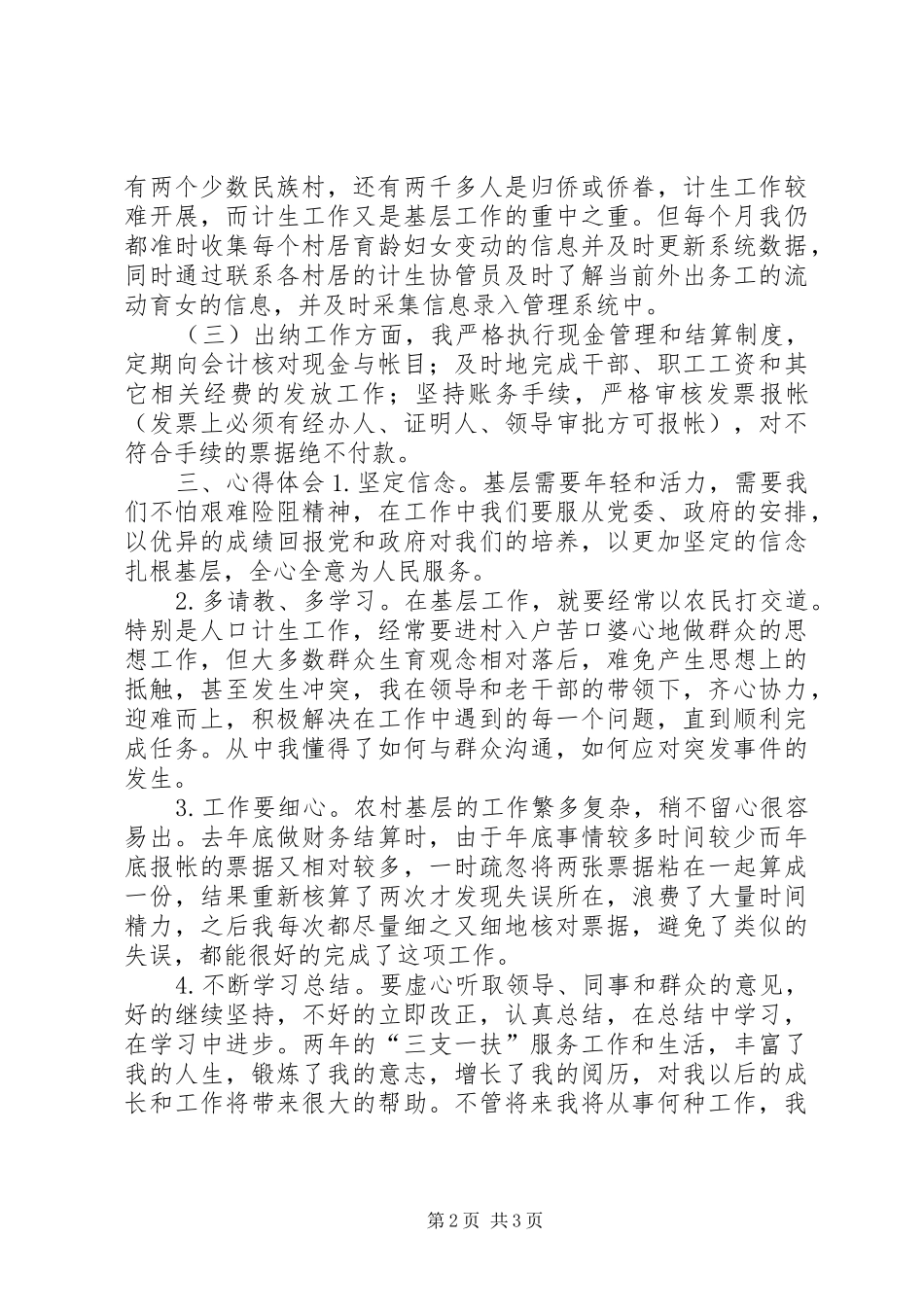 三支一扶支农服务个人工作总结 _第2页