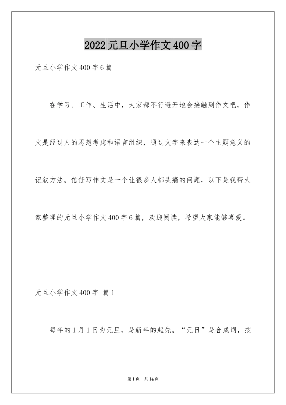 2024元旦小学作文400字_第1页