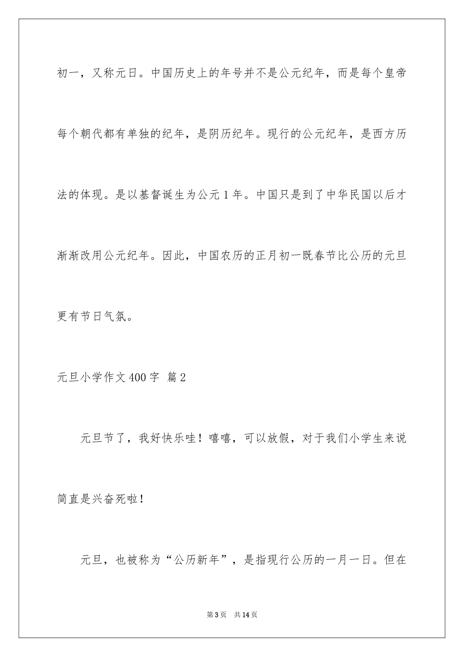 2024元旦小学作文400字_第3页
