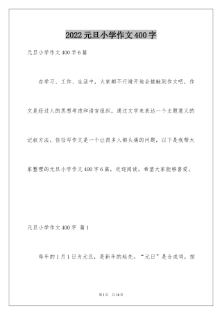 2024元旦小学作文400字