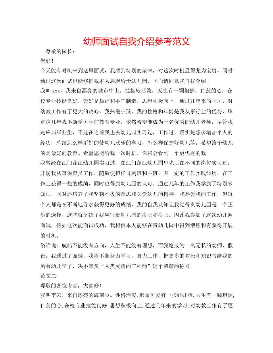幼师面试自我介绍参考范文 _第1页