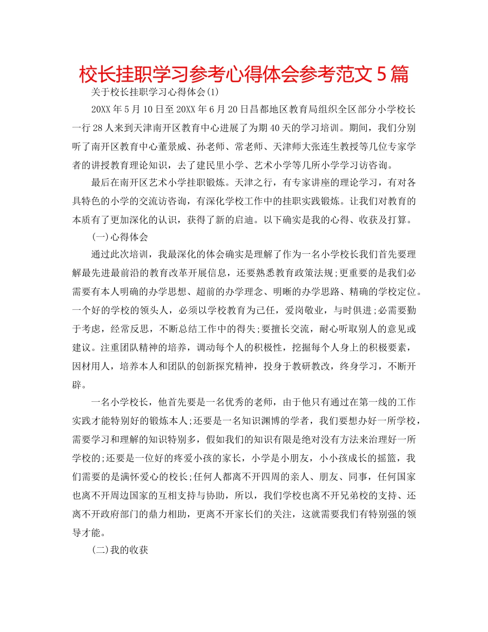 校长挂职学习参考心得体会参考范文5篇 _第1页