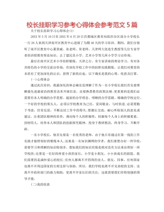 校长挂职学习参考心得体会参考范文5篇 