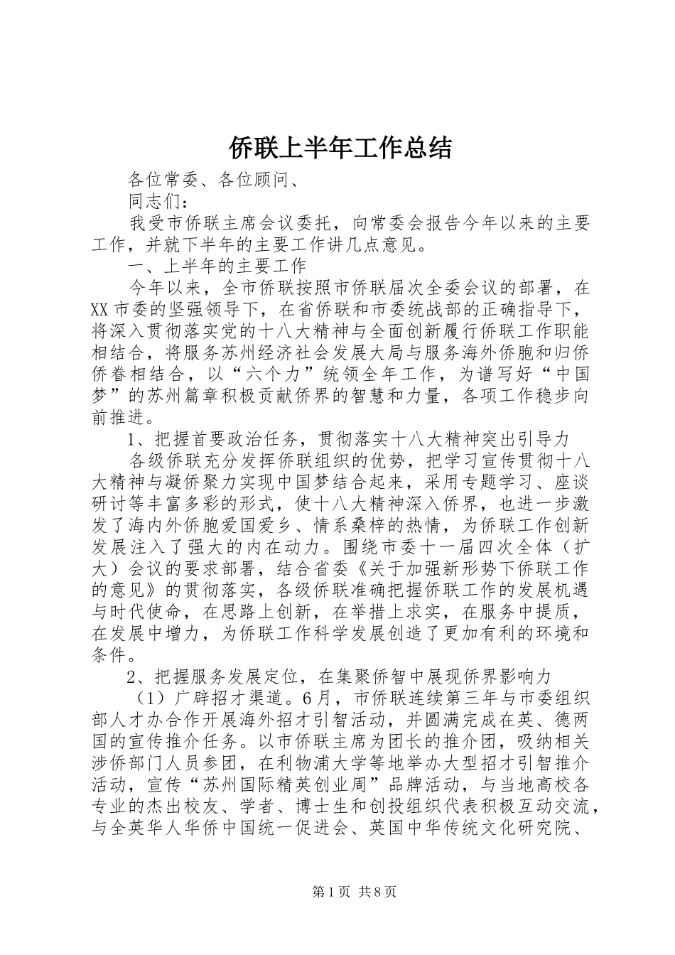 侨联上半年工作总结 _第1页